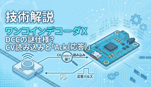 DCCの謎仕様？ CV読み込みと「Ack（応答）」