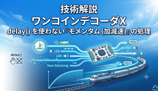 delay() を使わない『モメンタム（加減速）』の処理