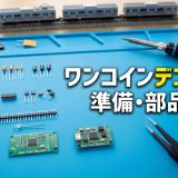 ②準備・部品リスト