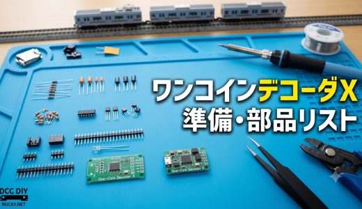 ②準備・部品リスト