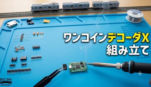 ③組み立て