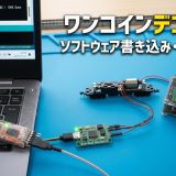 ④ソフトウェア書き込み・動作確認