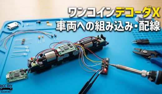 ⑤車両への組み込み・配線
