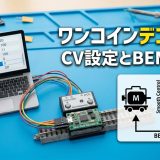 ⑥CV設定とBEMF解説