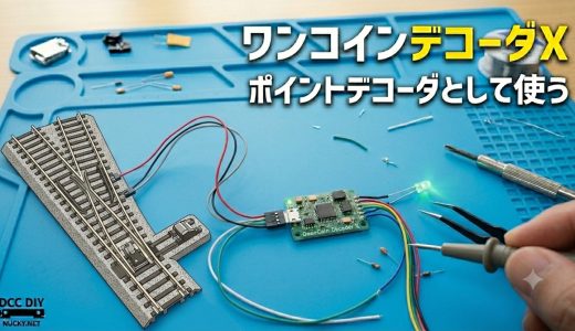 ⑦ポイントデコーダとして使う